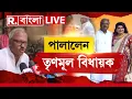 Download Lagu LIVE | বউমা 'চাকরি-চুরির' লিস্টে, প্রশ্ন করতেই পালালেন TMC MLA