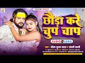 Download Lagu छौड़ा करे चुप चाप | #Saurabh Sugam Yadav, #Anjlai Bharti | Chhauda Chup Chap | #New Maghi Song 2024