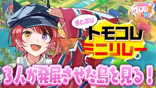 【トモコレ最終回】悪意なんていらない【#すとぷり100時間生配信】【莉犬／すとぷり】