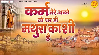  karm tere ache to ghar hi mathura kashi hai nirgun bhajan