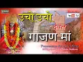Lagu !!Ucho Ucho Deval Gajan Maa!! A very lovely bhajan of Gajan Mata in the voice of Mahendra Singh Rathore