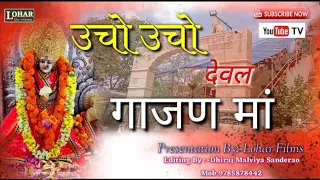 Download !!उचो उचो देवल गाजण मां!! गाजण माता का  बहुत ही प्यारा भजन मेहंद्र सिंह राठौड़ की आवाज में MP3