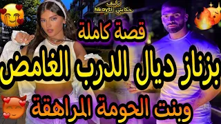 قصة كاملة بزناز ديال الدرب الغامض وبنت الحومة المراهقة تملكني وخدا مني كلشي ولكن القصة قنبلة 