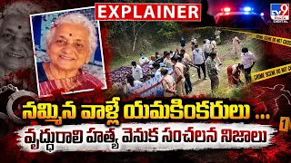 Explainer: నమ్మిన వాళ్లే యమకింకరులు.. వృద్ధురాలి హ**త్య వెనుక సంచలన నిజాలు - TV9