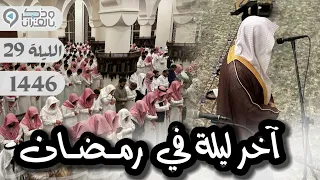 خشوع مهيب في آخر ليلة في رمضان للشيخ عبدالله الموسى ليلة 29 رمضان 1446  خشوع مهيب في آخر ليلة في رمضان للشيخ عبدالله الموسى ليلة 29 رمضان 1446