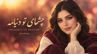                                                 چشمای تو دنیامه دندنها