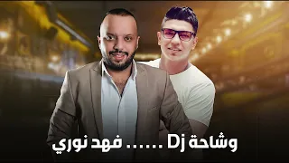 فهد نوري   حن وانة احن   حصرياااااا            دندنها