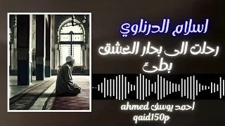 نشيد رحلت الي بحار العشق حلمي بطيء                 دندنها