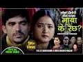 Download Lagu New Nepali Lok Dohori Song 2077/2020 माया के रैछ || Maya Ke Raichha - Devi Gharti Magar \u0026 Rabi Karki