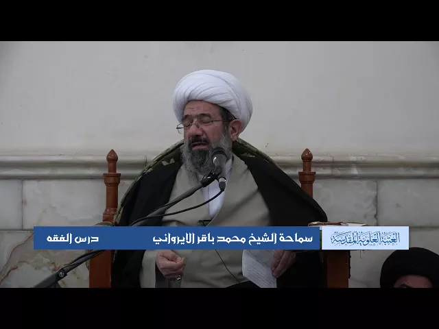 دروس حوزوية الشيخ محمد الايرواني درس فقه 30 ربيع الأول 1439 الموافق 19 12 2017