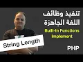 Arabic Built-In Functions Implementation - PHP