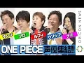 Download Lagu 『ONE PIECE』“麦わらの一味”が決めセリフ連発！豪華レジェンド声優陣の集結に指原莉乃＆ユースケ・サンタマリアも大興奮　劇場版『ONE PIECE STAMPEDE』公開記念舞台あいさつ