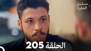 مسلسل الحفرة الحلقة 205 Arabic Dubbed 