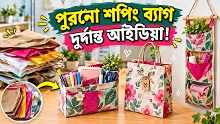 পুরনো শপিং ব্যাগ ফেলে দেবেন না! 😍দারুণ সব আইডিয়া দেখে অবাক হয়ে যাবেন! ✨♻️