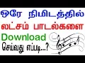 Lagu ஒரே நிமிடத்தில் லட்சம் பாடல்களை Download  செய்வது எப்படி ?