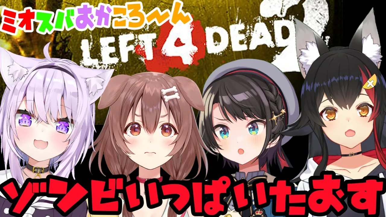 【#SMOK】L4D2で暴れるぜ！！【ミオスバおかころ】