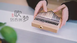 Download Away From the Crowd, Stay Home and Become a Musician！吹梦到西洲- April Yang -Kalimba Cover MP3