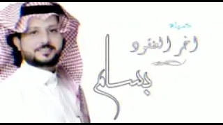 شيلة باسم بسام 2023 اخر العنقود 