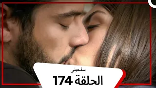 مسلسل سامحيني الحلقة 174 Arabic Dubbed 