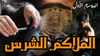 الملاكم الشرس الموسم الأول 