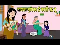 Download Lagu मायका मायका है करती रह तू Hindi Kahani | Hindi moral stories | Moral stories | New Cartoon Hindi