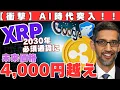 Download Lagu 【衝撃】AI時代でXRPが未来価格4,000円超えに！プロ投資家も殺到で2030年必須通貨誕生！