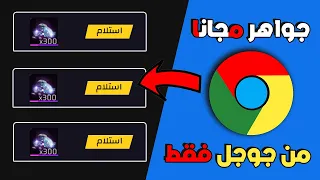 شحن جواهر فري فاير مجانا بجوجل فقط 2025 جواهر مجانية بطريقة بسيطة FREE FIRE 