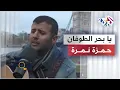 Download Lagu يا بحر الطوفان - حمزة نمرة | أغنية من التراث الجزائري‏ | Ya Bahr El Toufan - Hamza Namira