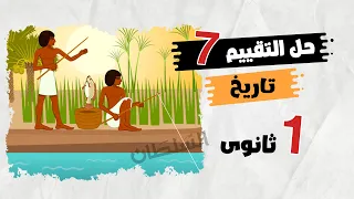 حل تقييم الأسبوع السابع تاريخ أولى ثانوى الترم الأول 