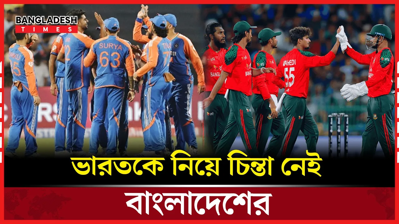 রেকর্ড নয়, মাঠে লড়াইয়ে বিশ্বাস বাংলাদেশ দলের