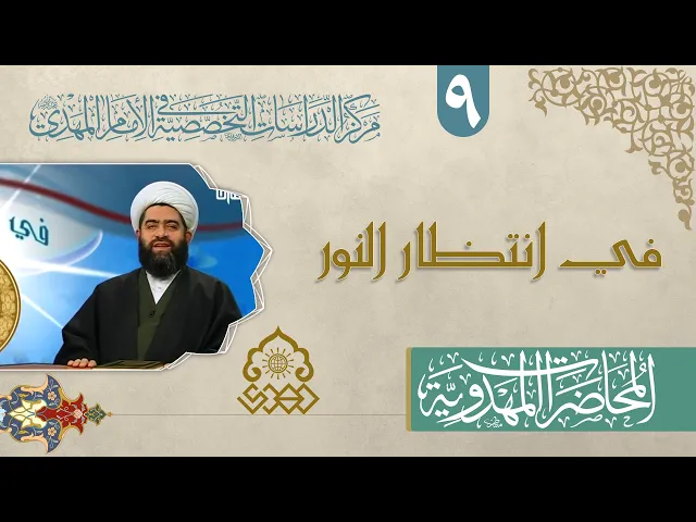 ⁣أدب وفلسفة الدعاء للإمام الحجة (عجّل الله فرجه) - الشيخ حسان سويدان العاملي