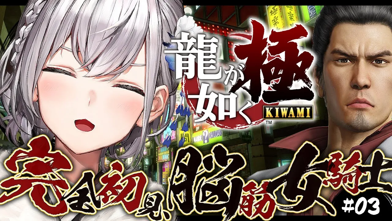 ＃03【龍が如く極】(第5章＆第6章)脳筋女騎士...極道の世界へッッ／YAKUZA KIWAMI【白銀ノエル/ホロライブ】※ネタバレあり