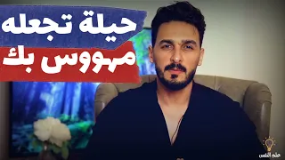 اذكي حيلة تجعله يفكر فيك اثناء نومه 