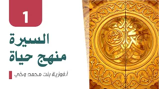 السيرة النبوية منهج حياة اللقاء 1 