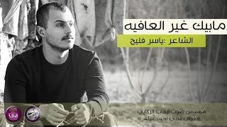 الشاعر ياسر فليح    مابيك غير العافية         دندنها