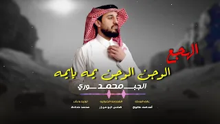 الوجن الوجن يمه يايمه   الفنان محمد الجبوري   النسخه الاصليه حصريا                           دندنها