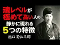 Download Lagu 【99％が知らない】神に選ばれし者だけが知る「魂の格」5つの秘密｜人生が激変する出口王仁三郎の教え