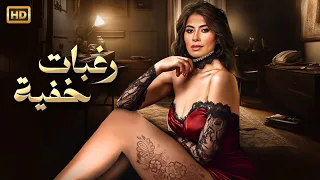 فيلم الإثارة الممنوع من العرض رغبات خفية بطولة روبي FULL HD 