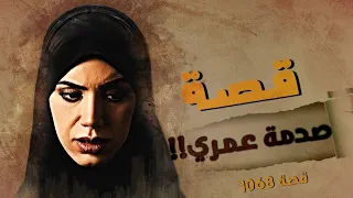 1068 قصة صدمة عمري 