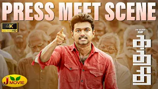 kaththi press meet scene 4k kaththi climax scenes vijay pressmeet scene samantha j movie