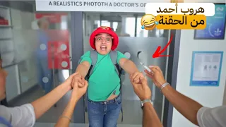 سلسلة أحمد أحمد مشى عند الطبيب ياخد الحقنة ولكن هرب 