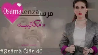 اغنية المكاتيب أحوال الناس الفنانة كنزة مرسلي دندنها