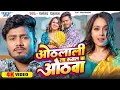 Lagu #Video | ओठलाली ला रुसल बा ओठवा | Dhananjay Dhadkan | Othlali La Rusal Ba Othwa | New #Bhojpuri Song