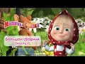 Download Lagu Машины сказки - Большой сборник сказок для детей! 📚 Часть 1