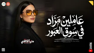 عاملين مزاد في سوق العبور   باعوا الاصول   تيرندات حظ   دنيا الالفي   ميكس روقان شعبي  دندنها
