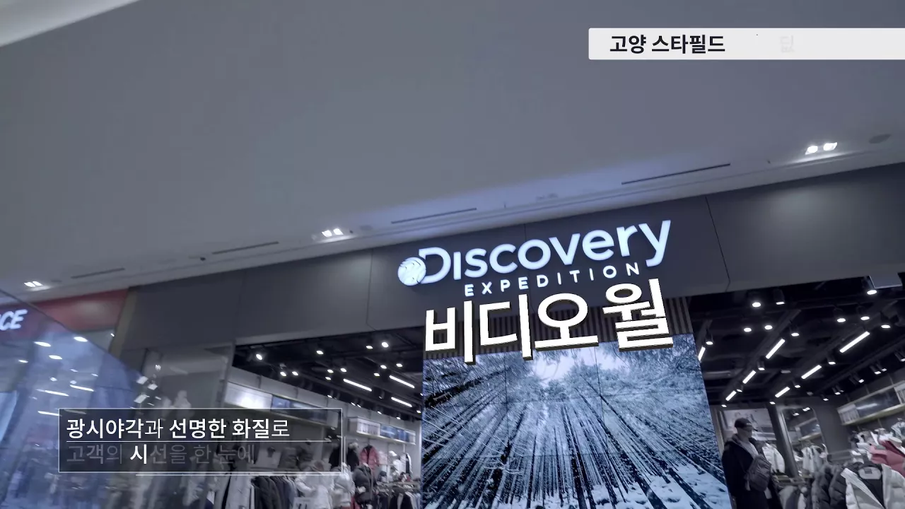 LG 디지털 사이니지와 함께하는 특별한 공간 (2편) 영상. 고양 스타필드 비디오 월. 광시야각과 선명한 화질로 고객의 시선을 한 눈에