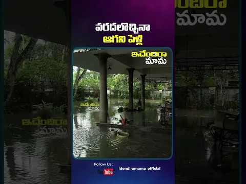 వరదలొచ్చిన ఆగని పెళ్లి #stayinnovative #innovativeideas #funnyreels