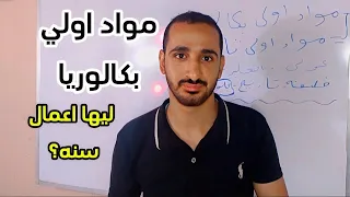 مواد اولي بكالوريا    بكالوريا فيها اعمل سنه  دندنها