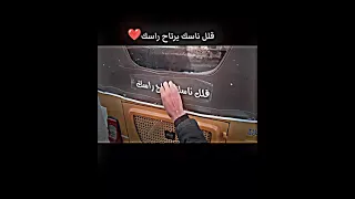 عبارات جميله قلل ناسك يرتاح راسك استوريات حلات واتساب كتابات على السيارات 