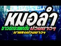 Download Lagu !! หมอลำซาวด์กระแทกตับ !! เสียงเบสห่าวๆมาแรงม่วนยาวๆ คอหมอลำChannel 🎺🎷🎻
